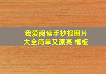 我爱阅读手抄报图片大全简单又漂亮 模板